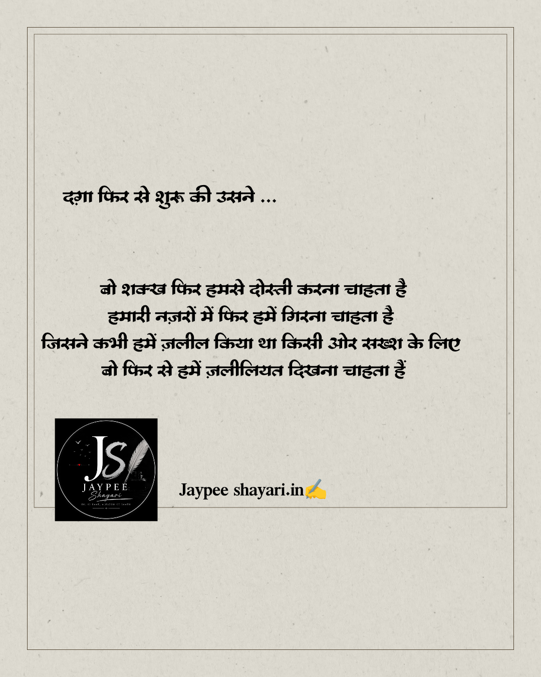 दग़ा फिर से शुरू की उसने …